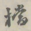 潘祖荫档书法图片