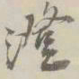 潘祖荫澄书法图片