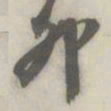 潘祖荫卯书法图片
