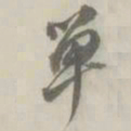 潘祖荫单书法图片