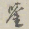 潘祖荫鉴书法图片