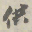 潘祖荫供书法图片