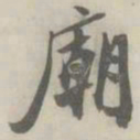 潘祖荫庙书法图片