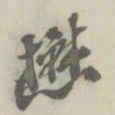 潘祖荫懋书法图片