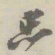 潘祖荫忠书法图片