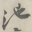 潘祖荫池书法图片