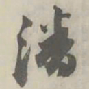 潘祖荫潘书法图片