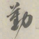 潘祖荫勤书法图片