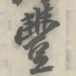 潘祖荫丰书法图片