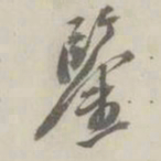 潘祖荫鉴书法图片