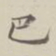 巴书法图片