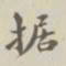 据书法图片