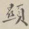 显书法图片