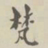 梵书法图片