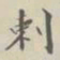 剌书法图片
