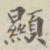 显书法图片
