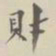 财书法图片