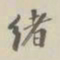 绪书法图片