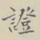 证书法图片