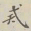 戒书法图片