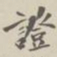 证书法图片