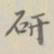 研书法图片