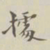 据书法图片