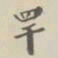 罕书法图片