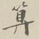 算书法图片
