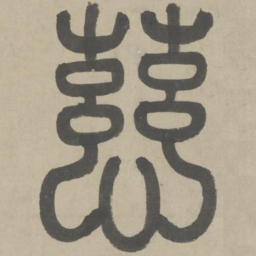 赵孟頫慈书法图片