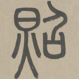 赵孟頫照书法图片