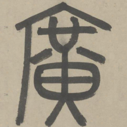 赵孟頫广书法图片
