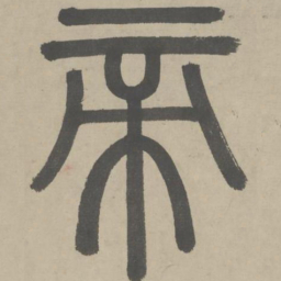 赵孟頫帝书法图片