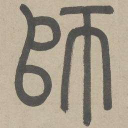 赵孟頫师书法图片
