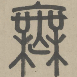 赵孟頫无书法图片