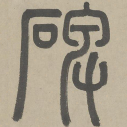 赵孟頫碑书法图片
