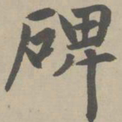 赵孟頫碑书法图片