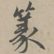 赵孟頫篆书法图片