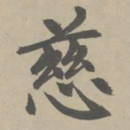 赵孟頫慈书法图片