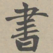 赵孟頫书书法图片