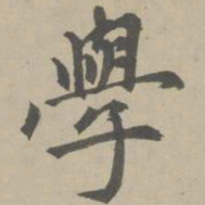 赵孟頫学书法图片