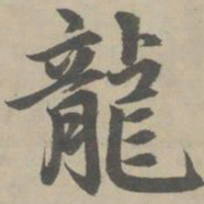 赵孟頫龙书法图片