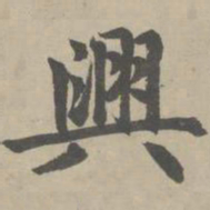赵孟頫兴书法图片