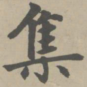 赵孟頫集书法图片