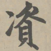 赵孟頫资书法图片