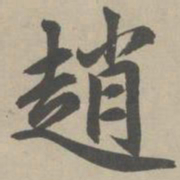 赵孟頫赵书法图片