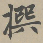 赵孟頫撰书法图片