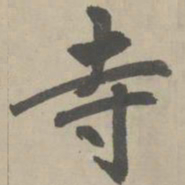 赵孟頫寺书法图片
