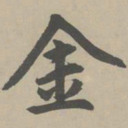 赵孟頫金书法图片