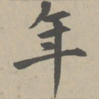 赵孟頫年书法图片